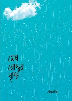 মেঘ রোদ্দুর বৃষ্টি, Megh Roddur Brishti