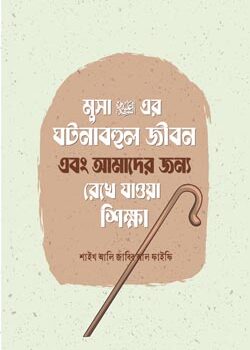 মুসা আলাইহিস সালামের ঘটনাবহুল জীবন এবং আমাদের জন্য রেখে যাওয়া শিক্ষা, Musa Alaihis Salamer Ghotonabohul Jibon Ebong Amader Jonno Rekhe Jawa Shikkha