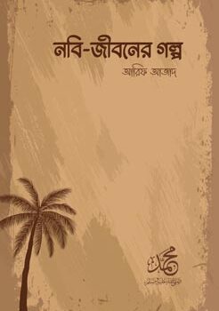 নবি জীবনের গল্প, Nobi Jiboner Golpo