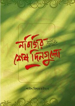 নবিজির (ﷺ) শেষ দিনগুলো, Nobijir Shesh Dingulo