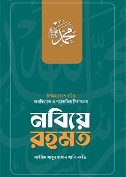 নবিয়ে রহমত, Nobiye Rohmot