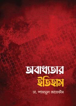 অবাধ্যতার ইতিহাস, Obaddhotar Itihash