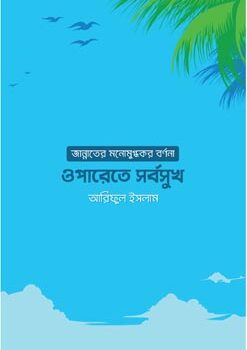 ওপারেতে সর্বসুখ, Oparete Sorbosukh