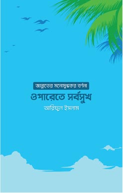 Oparete Sorbosukh ওপারেতে সর্বসুখ, Oparete Sorbosukh
