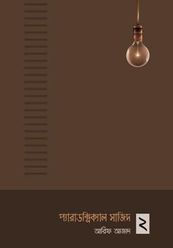 প্যারাডক্সিক্যাল সাজিদ ২, Paradoxical Sajid 2