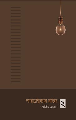 প্যারাডক্সিক্যাল সাজিদ ২, Paradoxical Sajid 2