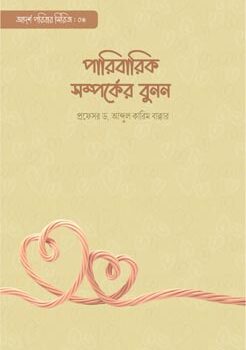 পারিবারিক সম্পর্কের বুনন, Paribarik Somporker Bunon