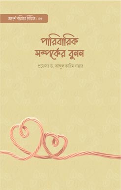 Paribarik Somporker Bunon পারিবারিক সম্পর্কের বুনন, Paribarik Somporker Bunon