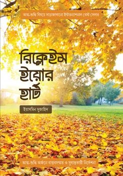 রিক্লেইম ইয়োর হার্ট, Reclaim Your Heart