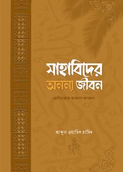 সাহাবিদের অনন্য জীবন, Sahabider Ononno Jibon