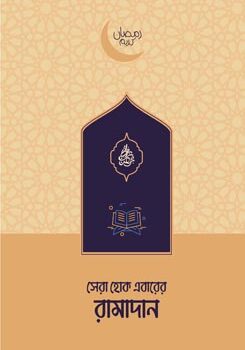 সেরা হোক এবারের রামাদান, sera hok ebarer ramadan