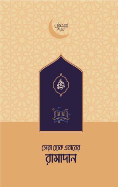 সেরা হোক এবারের রামাদান, sera hok ebarer ramadan