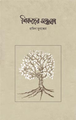শিকড়ের সন্ধানে, Shikorer Sondhane