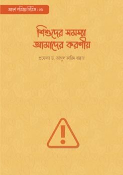 শিশুদের সমস্যা আমাদের করণীয়, Shishuder Somossa Amader Koronio
