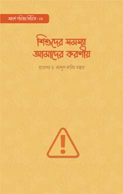 শিশুদের সমস্যা আমাদের করণীয়, Shishuder Somossa Amader Koronio