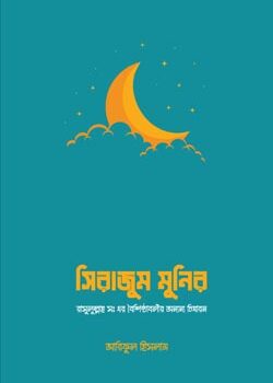 সিরাজাম মুনিরা, Sirajam Munira