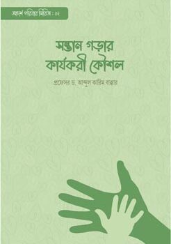 সন্তান গড়ার কার্যকরী কৌশল, Sontan Gorar Karjokori Koushol