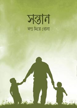 সন্তান স্বপ্ন দিয়ে বোনা, Sontan Shopno Diye Bona