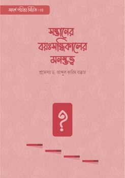 সন্তানের বয়ঃসন্ধিকালের মনস্তত্ত্ব, Sontaner Boyosondhikaler Monostotto