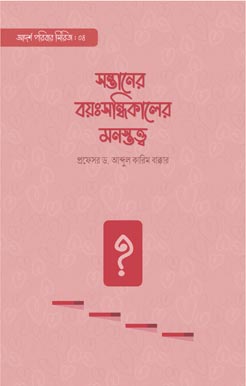 সন্তানের বয়ঃসন্ধিকালের মনস্তত্ত্ব, Sontaner Boyosondhikaler Monostotto
