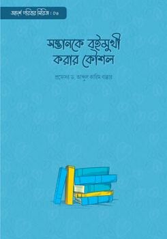 সন্তানকে বইমুখী করার কৌশল, Sontanke Boimukhi Korar Koushol