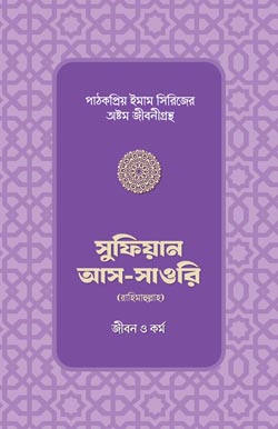 সুফিয়ান আস-সাওরি রাহিমাহুল্লাহ - জীবন ও কর্ম, Sufian As Sawri Jibon o Kormo