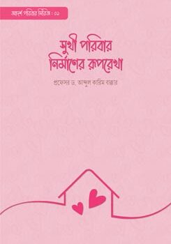 সুখী পরিবার নির্মাণের রূপরেখা, Sukhi Poribar Nirmaner Ruporekha