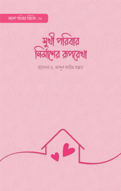 সুখী পরিবার নির্মাণের রূপরেখা, Sukhi Poribar Nirmaner Ruporekha