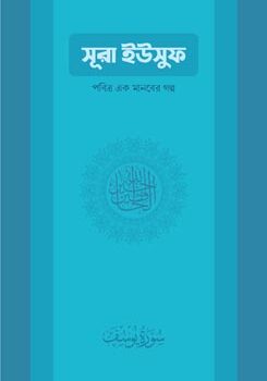 সুরা ইউসুফ — পবিত্র এক মানবের গল্প, Sura Yusuf — Pobitro Ek Manober Golpo