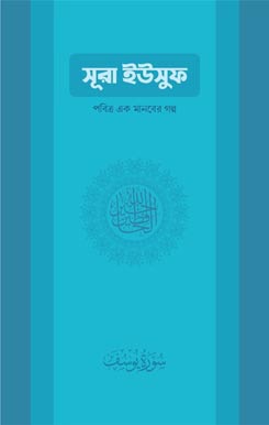 সুরা ইউসুফ — পবিত্র এক মানবের গল্প, Sura Yusuf — Pobitro Ek Manober Golpo