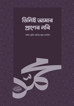 তিনিই আমার প্রাণের নবি, Tinie Amar Praner Nobi