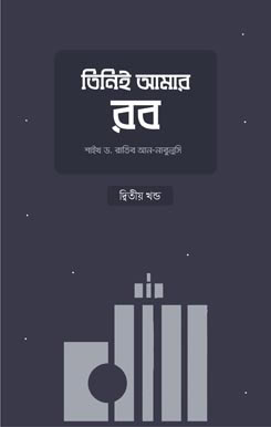 Tinie Amar Rob (2nd Part) তিনিই আমার রব (২য় খণ্ড), Tinie Amar Rob (2nd Part)