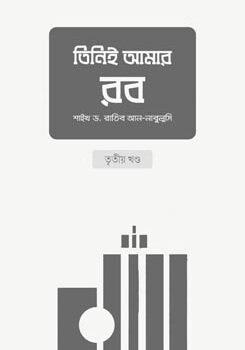 তিনিই আমার রব (৩য় খণ্ড), Tinie Amar Rob (3rd Part)