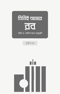 তিনিই আমার রব (৩য় খণ্ড), Tinie Amar Rob (3rd Part)