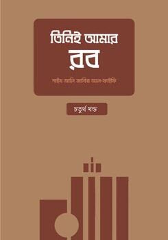 তিনিই আমার রব (৪র্থ খণ্ড), Tinie Amar Rob (4th Part)