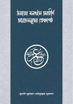 উমারের সমর্থনে অবতীর্ণ আয়াতসমূহের প্রেক্ষাপট, Umarer Somorthone Obotirno Ayat Somuher Prekkhapot