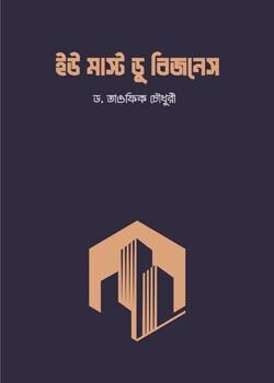 ইউ মাস্ট ডু বিজনেস, You Must Do Business