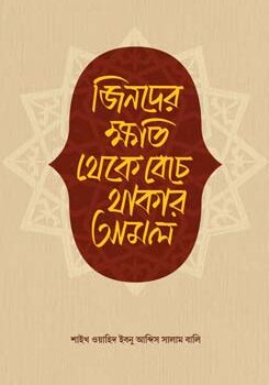 জিনদের ক্ষতি থেকে বেঁচে থাকার আমল, Jinder Khoti Theke Beche Thakar Amol