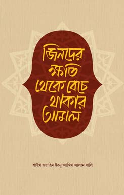 জিনদের ক্ষতি থেকে বেঁচে থাকার আমল, Jinder Khoti Theke Beche Thakar Amol